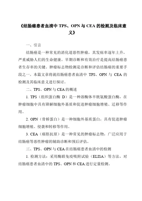 《结肠癌患者血清中TPS、OPN与CEA的检测及临床意义》