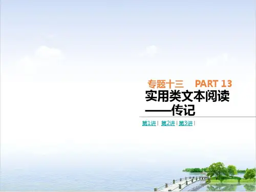 专题实用类文本阅读_传记_语文高考一轮专题复习PPT课件(原文)