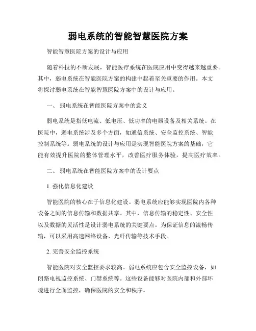 弱电系统的智能智慧医院方案