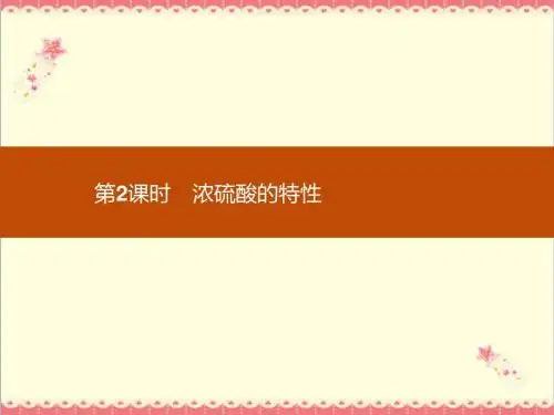最新人教版高中化学必修一4.4.2《浓硫酸的特性》优质课件.ppt
