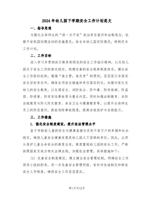 2024年幼儿园下学期安全工作计划范文（五篇）