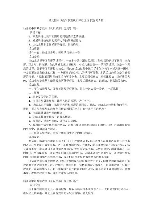 幼儿园中班数学教案认识梯形含反思(优秀5篇)