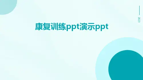 康复训练PPT演示ppt