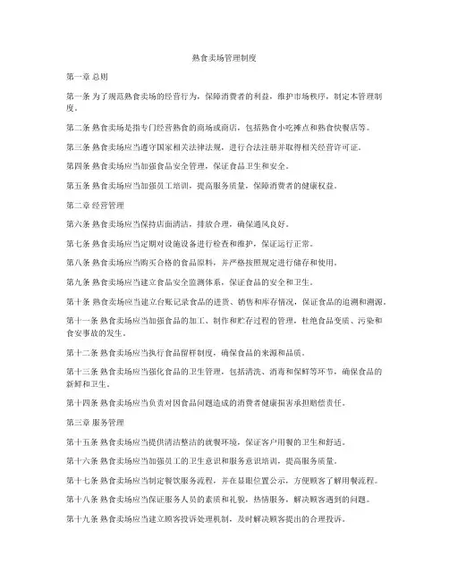 熟食卖场管理制度