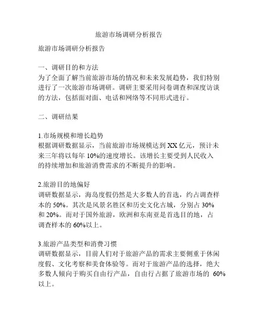 旅游市场调研分析报告