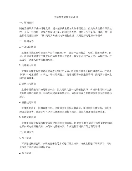 主播带货前期培训计划