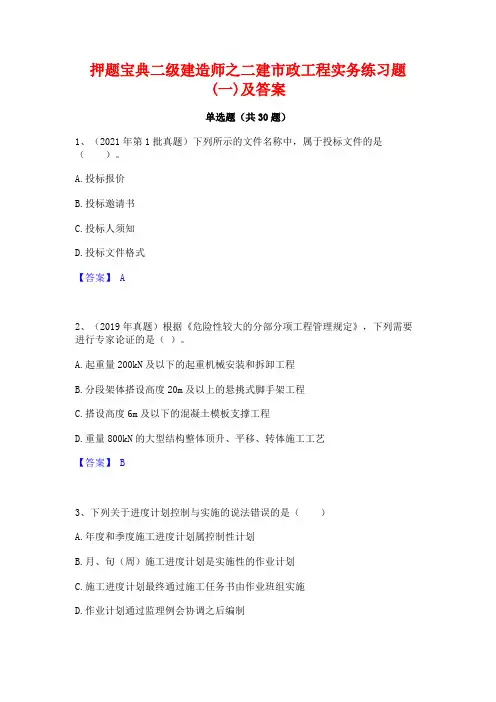 押题宝典二级建造师之二建市政工程实务练习题(一)及答案