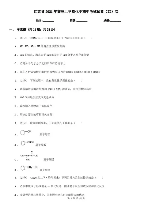 江苏省2021年高三上学期化学期中考试试卷(II)卷