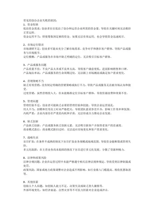 常见的创办企业失败的原因