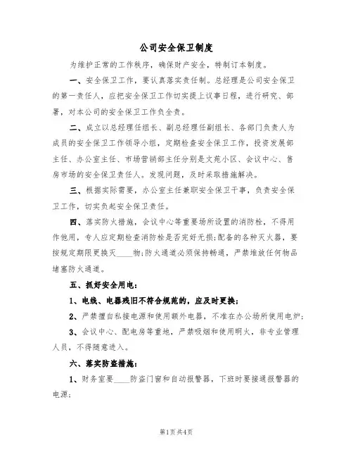 公司安全保卫制度（3篇）