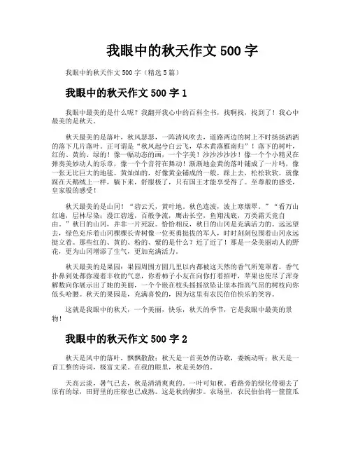 我眼中的秋天作文500字