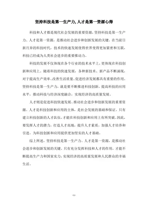 坚持科技是第一生产力,人才是第一资源心得