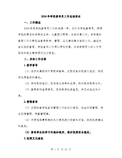 2024年学校督导员工作总结范本(6篇)