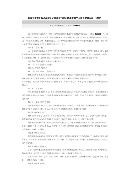 陕西交通职业技术学院人才培养工作状态数据采集平台建设管理办法