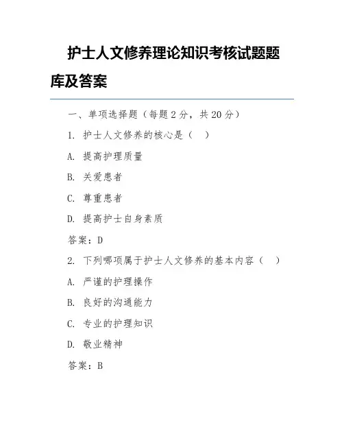 护士人文修养理论知识考核试题题库及答案