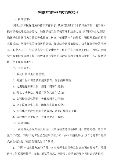 学校爱卫工作年度计划