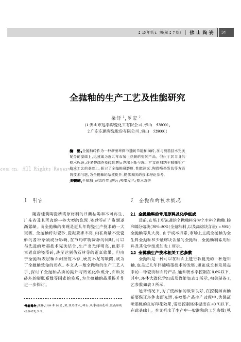 全抛釉的生产工艺及性能研究