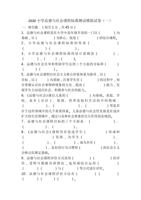 2020小学品德与社会课程标准测试模拟试卷含答案(三套)