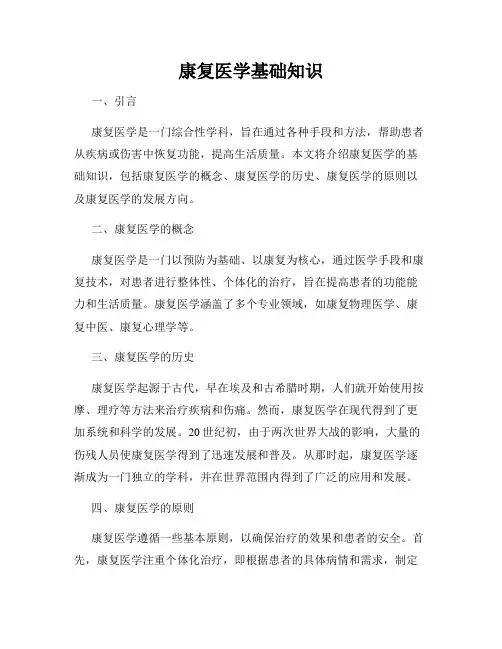 康复医学基础知识