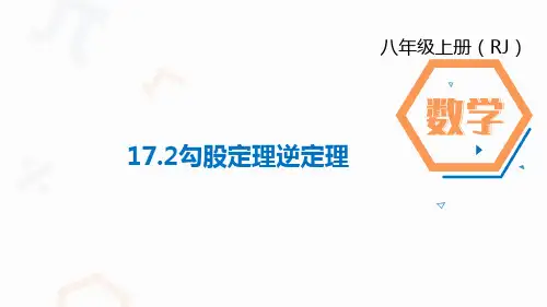 人教版数学八年级下册17.2勾股定理逆定理课件