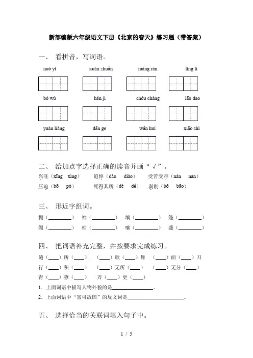 新部编版六年级语文下册《北京的春天》练习题(带答案)