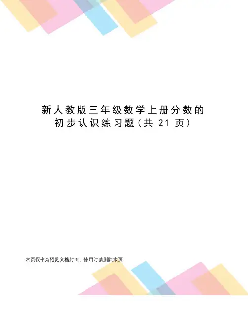 新人教版三年级数学上册分数的初步认识练习题