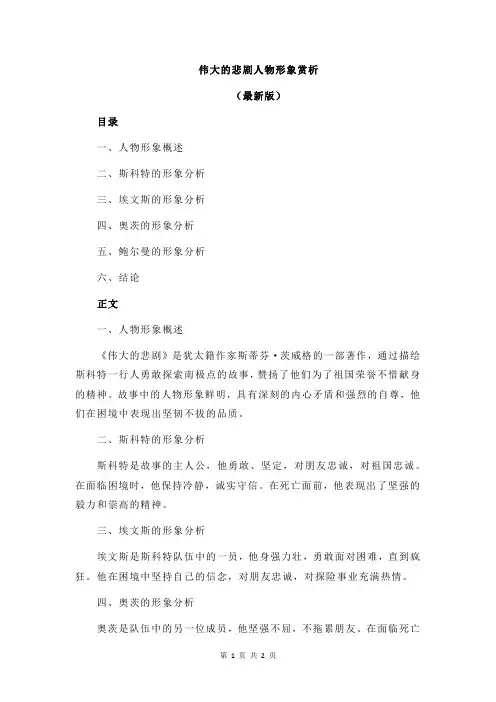 伟大的悲剧人物形象赏析