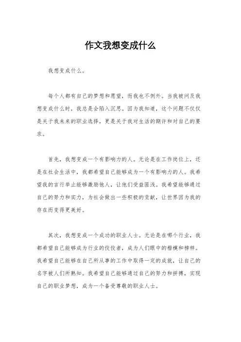 作文我想变成什么