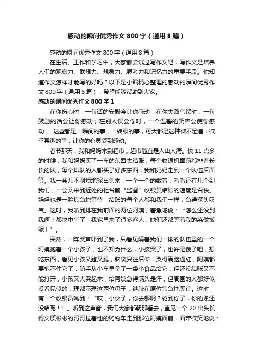 感动的瞬间优秀作文800字（通用8篇）