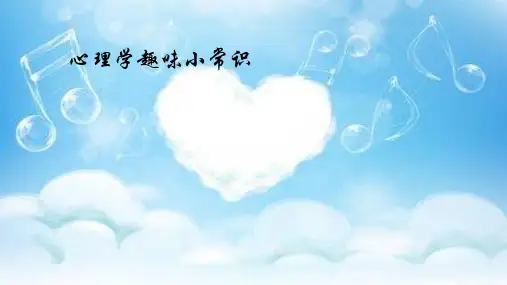 心理学趣味小常识 ppt课件