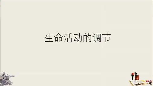 浙教版科学中考复习：生命活动的调节 (共47张PPT)【完美版】