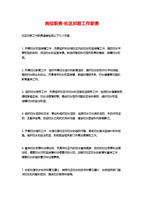 岗位职责-社区妇联工作职责