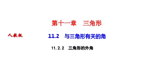 人教版八年级数学上册作业课件 第十一章 三角形 与三角形有关的角 三角形的外角