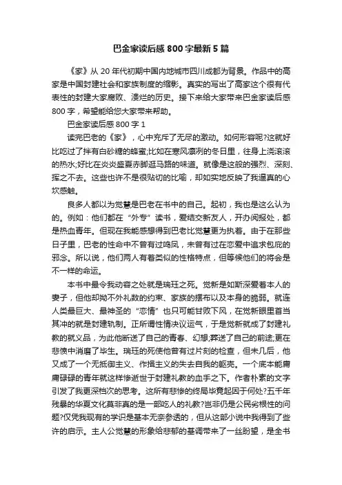 巴金家读后感800字最新5篇
