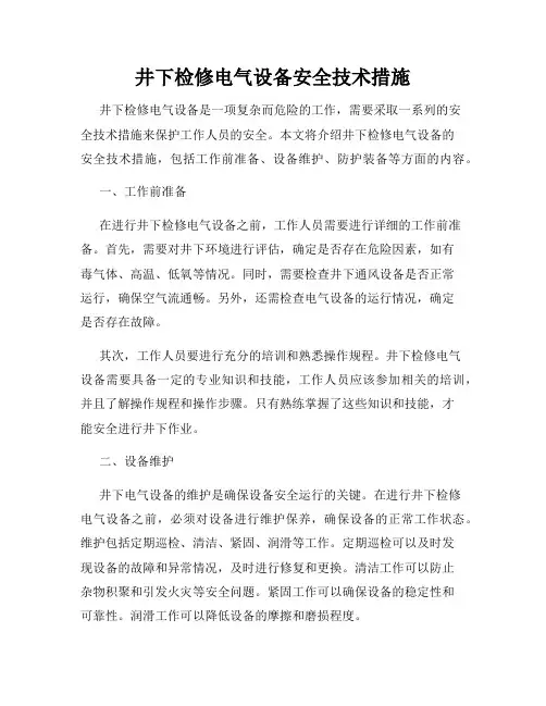 井下检修电气设备安全技术措施