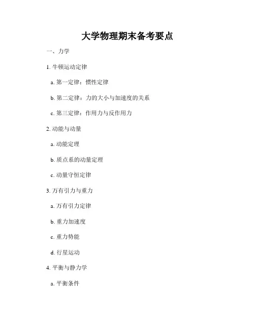 大学物理期末备考要点