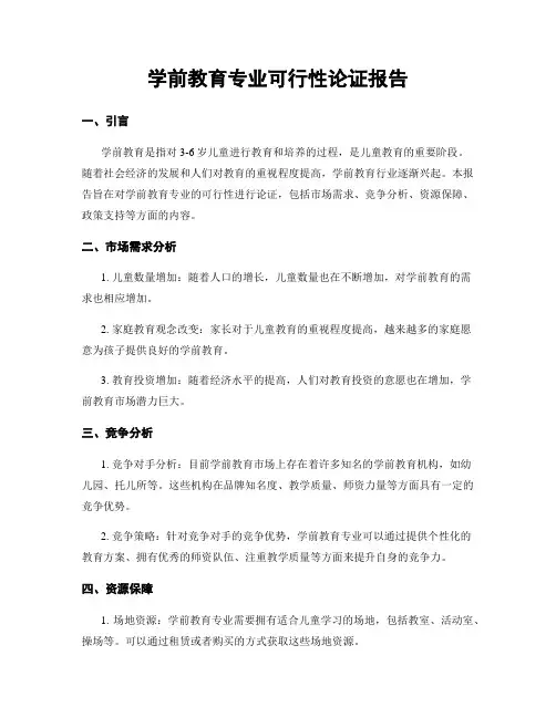 学前教育专业可行性论证报告