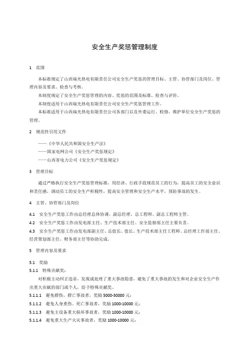 安全生产奖惩管理制度 2
