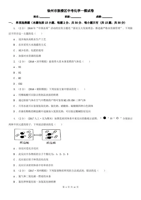 徐州市鼓楼区中考化学一模试卷