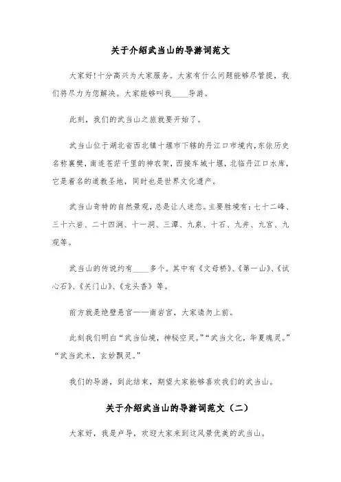 关于介绍武当山的导游词范文(四篇)