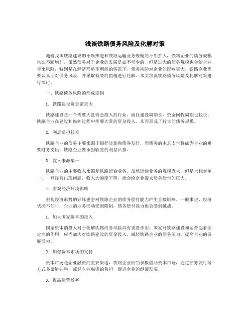 浅谈铁路债务风险及化解对策