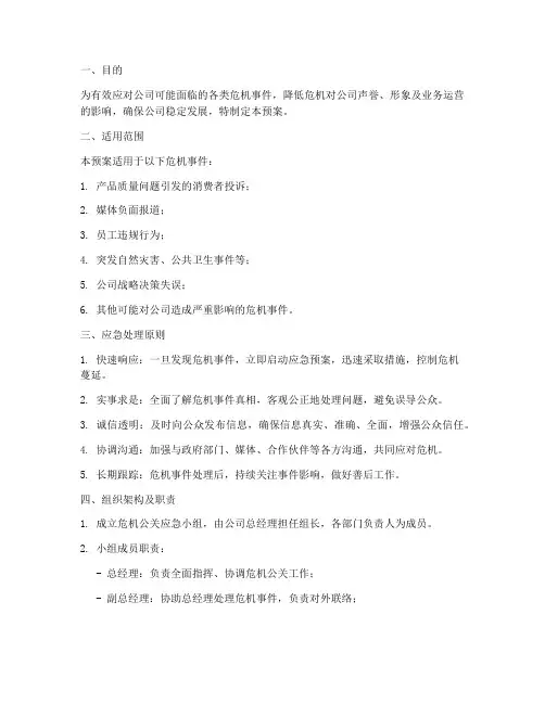 危机公关应急预案文件