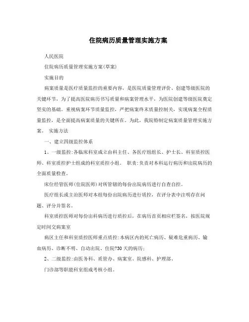 住院病历质量管理实施方案