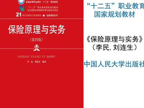 李民人大版《保险原理与实务(第四版)》 第一章  风险与保险