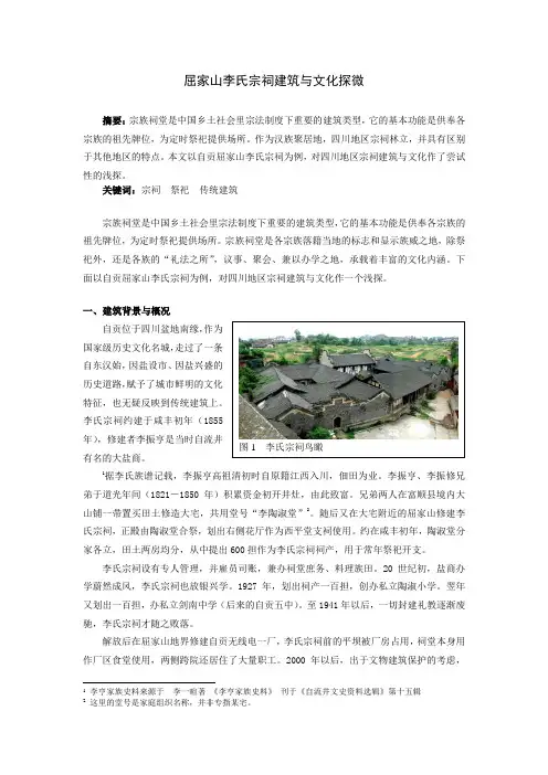 屈家山李氏宗祠建筑与文化探微