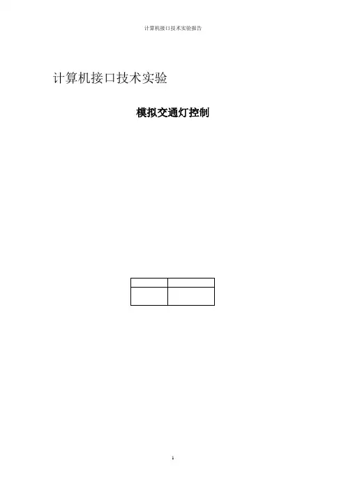 8086汇编语言-模拟交通灯_实验报告