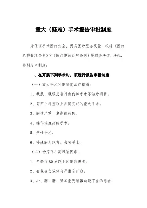重大(疑难)手术报告审批制度