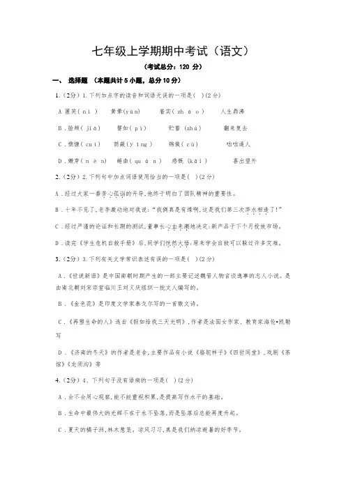 七年级上学期期中考试(语文)试题含答案