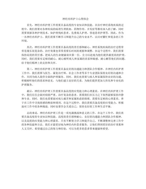 神经内科护士心得体会