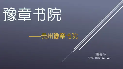 豫章书院  PPT